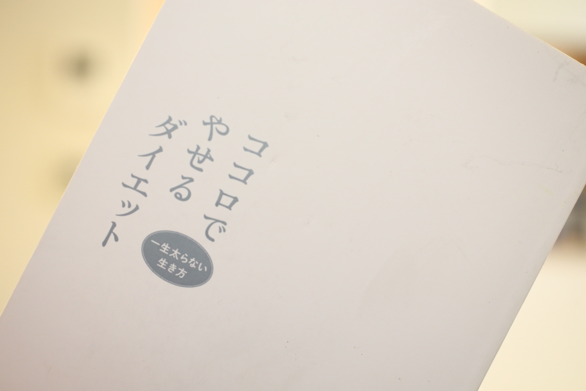 書評 ココロでやせるダイエット 心屋仁之助 和田ゆみこ著 世にもコワイ 前提と 前提 書くことは 生きること