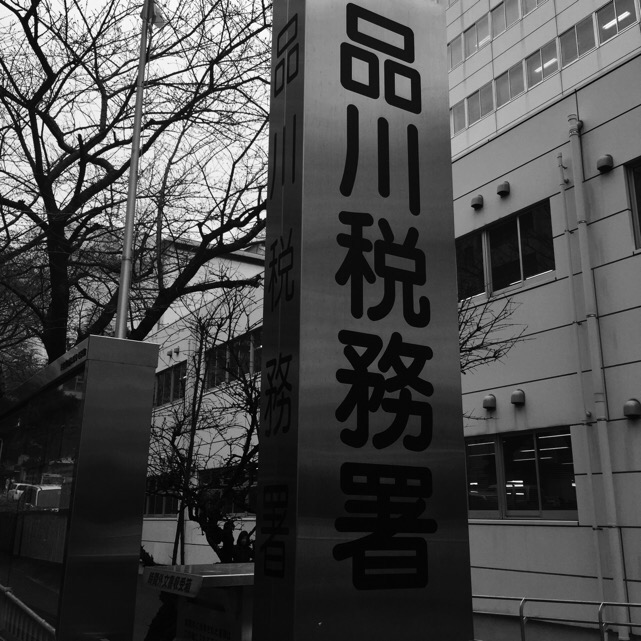 Shinagawa Tax Office