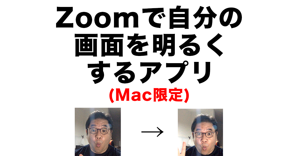 Mac限定 Zoomの暗い画面を明るくするアプリwebcam Settingsアプリ Shu S Box